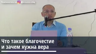 Торсунов О.Г.  Что такое благочестие и зачем нужна вера