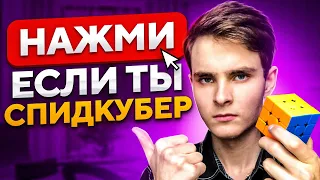 ПОСМОТРИ ЭТО, если ты спидкубер