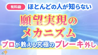 【有料級】丸わかり！願望実現のメカニズム。プロが教える「心のブレーキを外す方法」！ | 心理療法 | 潜在意識 | カウンセリング | 心理学 | 波動 |