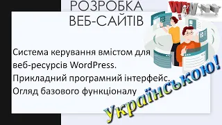 5. Система керування вмістом WordPress. Прикладний програмний інтерфейс. Огляд базового функціоналу