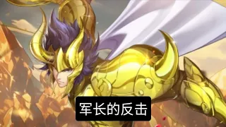 军长的反击 - Saint Seiya Awakening