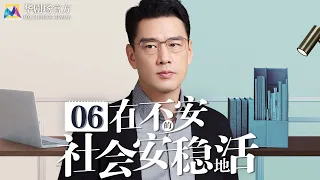 【EngSub FULL】 Three Body - Live Safely Among EP06 | 在不安的社會安稳地活 | 2023 CDrama | #ZhangLuyi