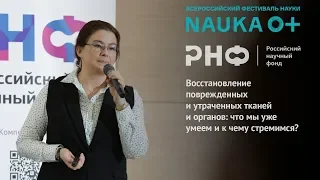 Восстановление поврежденных и утраченных тканей и органов: что мы уже умеем и к чему стремимся?