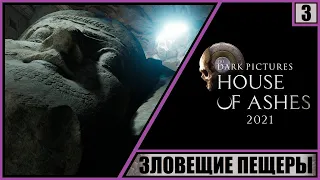 House of Ashes: The Dark Pictures Anthology ➤ Прохождение #3 ➤ Песчаные пещеры. Жуткие монстры.