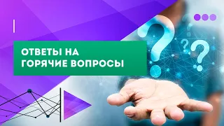 Ответы на горячие вопросы, запись эфира 29 04