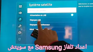 كيفية  البحث وتنزيل القنوات على الريسيفر الداخلى لشاشات سامسونج سمارت و اعداد سويتشSamsung smart tv