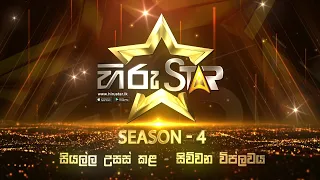 දවසේ Hiru Star වීමේ සිහිනය මත අද රාත්‍රීයේ තරඟවැදීමට සූදානම් වන තරඟකරුවන් මෙන්න!  | 2024-05-04