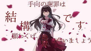 雁首、揃えてご機嫌よう / 卯花ロク ft.初音ミク