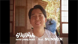 never young beach × PUPPET SUNSUN - らりらりらん Rarirariran (official video)