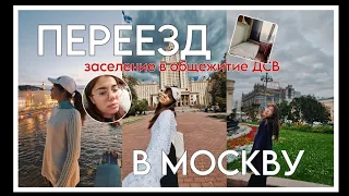 переезд в Москву. начало самостоятельной жизни. заселение в общежитие ДСВ