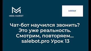 Чат-бот научился звонить? Это уже реальность. Смотрим, повторяем... salebot.pro Урок 13