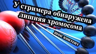 У стримера обнаружена лишняя хромосома