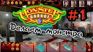 Monster Garage #1 -  Делаем Монстра