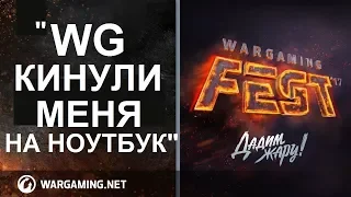 "WG КИНУЛИ МЕНЯ на НОУТБУК" Откровения Волонтера. Обман на WG FEST 2017.