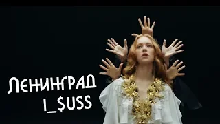 Новый клип Ленинград i_$uss Сергей Шнуров