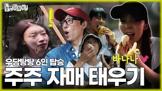 [ENG SUB] 단련된(?) 주주 자매가 우당탕탕에 대처하는 자세👯‍♀ | #유재석 #이미주 #박진주 #이이경 #주우재 #하하 MBC 20230826 방송