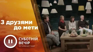 З друзями до мети | Суботній вечір