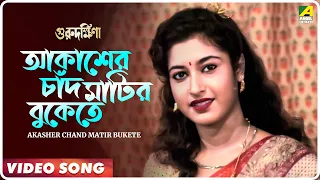 Akasher Chand Matir Bukete | Guru Dakshina | Bengali Movie Song | Asha Bhosle