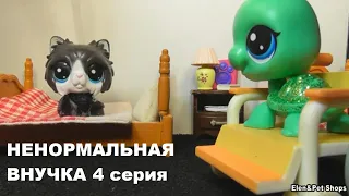 LPS НЕНОРМАЛЬНАЯ ВНУЧКА 4 серия