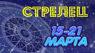 ♐ СТРЕЛЕЦ ♐ 15 - 21 марта Таро Прогноз ГОРОСКОП на неделю