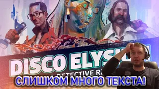 ПАПИЧ О DISCO ELYSIUM