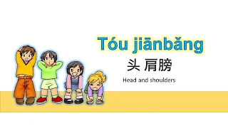 Tou Jianbang - Head Shoulders Mandarin Chinese Kid Song Nursery Rhymes Lyrics