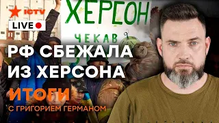 УКРАИНА ВЕРНУЛА ХЕРСОН  | Армия Путина разваливается? |  Итоговый стрим Григория Германа