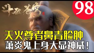 斗破苍穹98集：天火尊者鼻青脸肿，萧炎鬼上身大显神威！