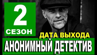 Анонимный детектив 2 сезон 1 серия (13 серия) сериал на НТВ. Анонс и дата выхода