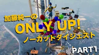 加藤純一のOnly Up! ノーカットダイジェスト PART1【2023/06/16】