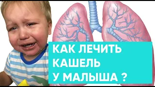 Как лечить кашель у ребенка? Ника Болзан