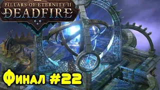 Pillars of Eternity 2 - прохождение. Финал! Смотрим концовки игры, подводим итоги #22