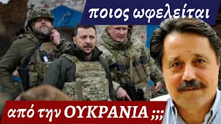Ποιος ωφελείται από τον πόλεμο στην Ουκρανία; - #Σάββας #Καλεντερίδης (E) 10/03/23