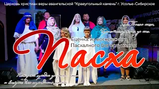 СЦЕНКА "ПАСХА" 05.05.2024