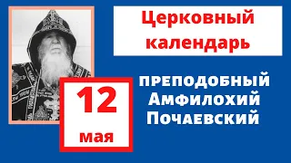Жития святых - Амфилохий Почаевский.12 мая церковный календарь,  православный календарь