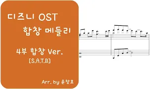 디즈니 OST 합창 메들리 - 피아노+4부 악보_편곡 윤창호(Disney OST Medley Choir Sheet Music)
