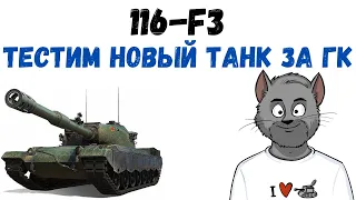 Тест НОВОГО танка за ГК - 116-F3. Стрим