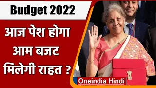 Budget 2022 Update: आज पेश होगा देश का आम बजट | Nirmala Sitharaman | PM Modi | वनइंडिया हिंदी