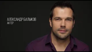 Александр Балыков - актерская визитка Зеркало