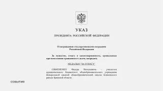 Владимир Путин наградил мальчика Федора из Брянской области медалью "За отвагу"