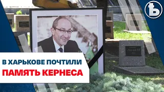 В Харькове почтили память Геннадия Кернеса