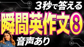 【瞬間英作文⑧】日常で使われる英語フレーズ20選【聞き流しOK】