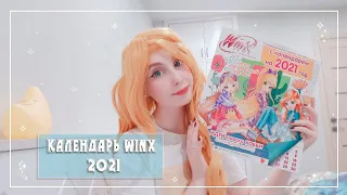 Календарь Winx 2021! Обзор!