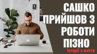 Сашко прийшов з роботи пізно    Ти де ходиш   визирнула з кухні дружина    Давай іди вечеряти! Сашко