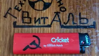 Зажигалка CRICKET. Обзор. Краш-тест. Цена. Сравнение.