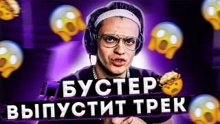 НОВЫЙ ТРЕК БУСТЕРА [ВРЕДНЫЕ ПРИВЫЧКИ]