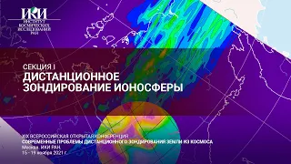 XVIII.I.I - Дистанционное зондирование ионосферы - 17 ноября