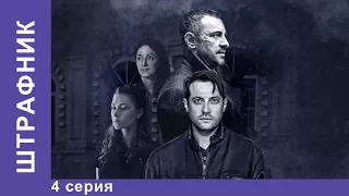 Штрафник. 4 серия. Сериал. Смотреть сериалы. Детективы. StarMedia