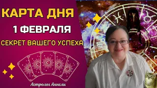 Гороскоп Карта Дня на 1 февраля 2024: Самый Точный Прогноз и Лучший Таро Расклад от Аннели