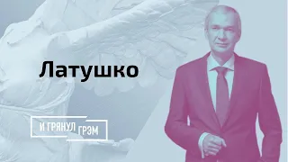 Латушко: почему Протасевича перевели под домашний арест,  какую награду обещают  за голову Латушко